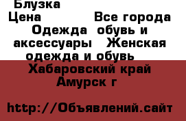 Блузка Elisabetta Franchi  › Цена ­ 1 000 - Все города Одежда, обувь и аксессуары » Женская одежда и обувь   . Хабаровский край,Амурск г.